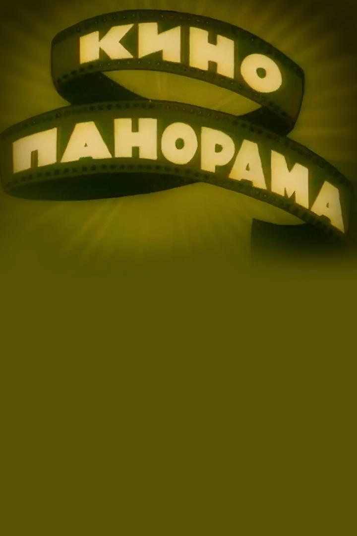 Кинопанорама (kinopanorama) Досуг, хобби