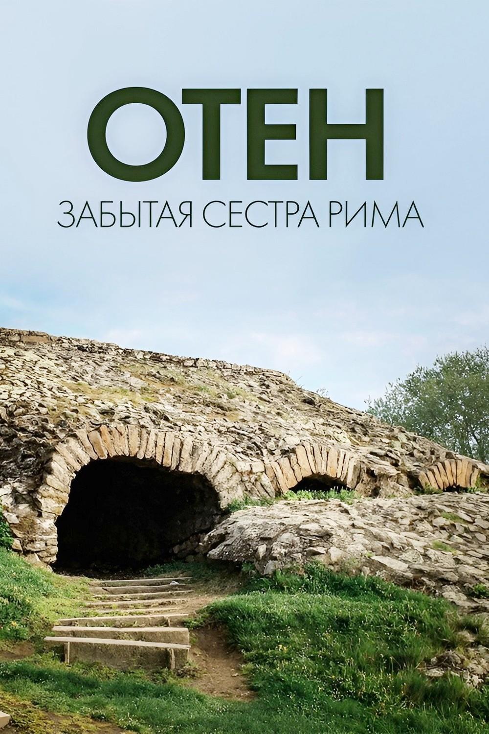 Отён: забытая сестра Рима (oten-zabytaja-sestra-rima) Документальный фильм