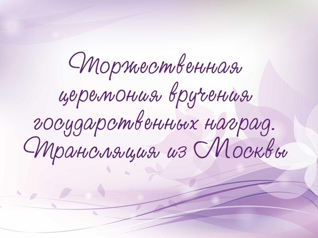 Торжественная церемония вручения государственных наград. Трансляция из Москвы (torzhestvennaja-tseremonija-vruchenija-gosudarstvennyh-nagrad-transljatsija-iz-moskvy) Другое