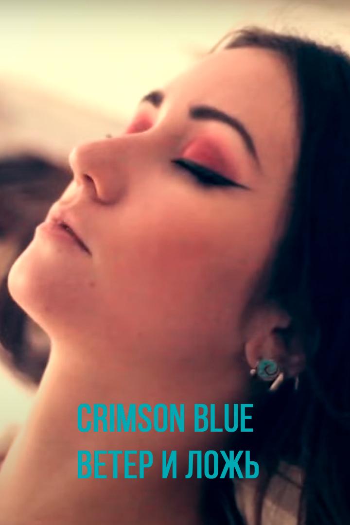 Crimson Blue - Ветер и Ложь (crimson-blue-veter-i-lozh) Музыка