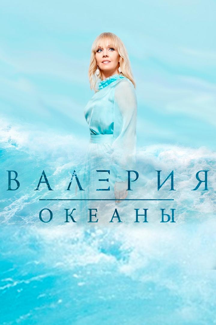 Валерия. Океаны (valerija-okeany) Музыка