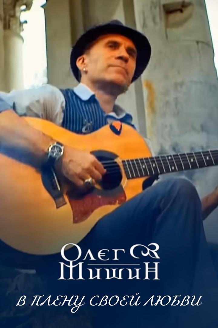 Олег Мишин - В плену своей любви (oleg-mishin-v-plenu-svoej-ljubvi) Музыка