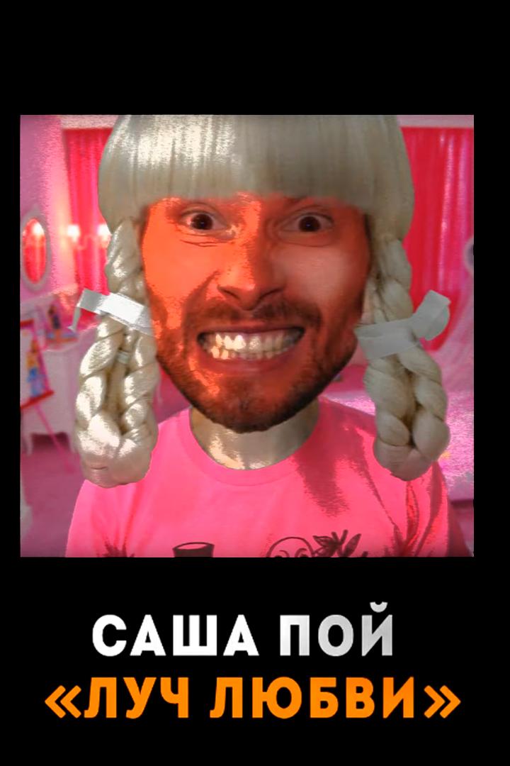 Саша Пой - Луч любви (sasha-poj-luch-ljubvi) Музыка
