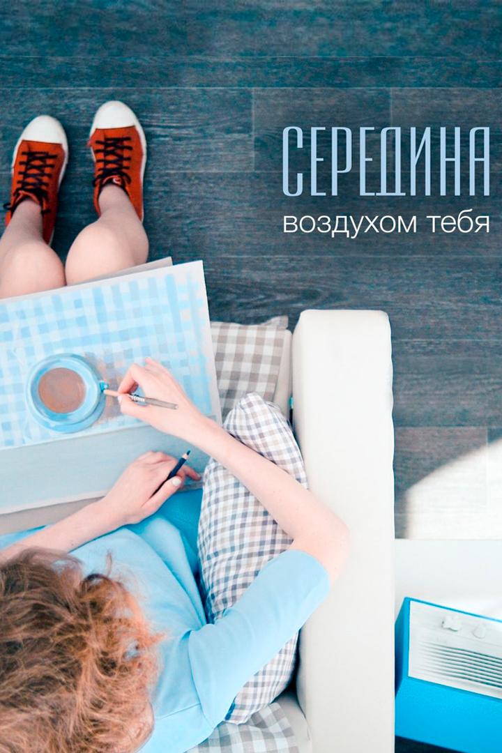 Середина - Воздухом тебя (seredina-vozduhom-tebja) Музыка