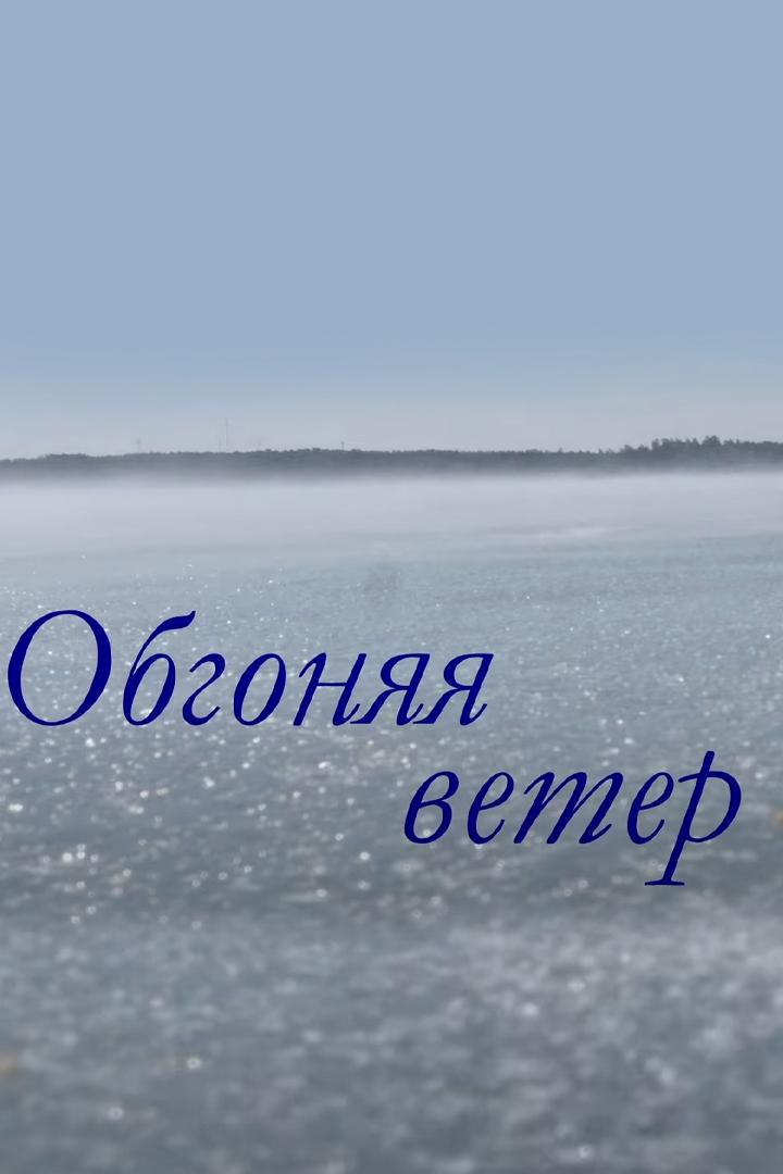 Обгоняя ветер (obgonjaja-veter) Документальный фильм