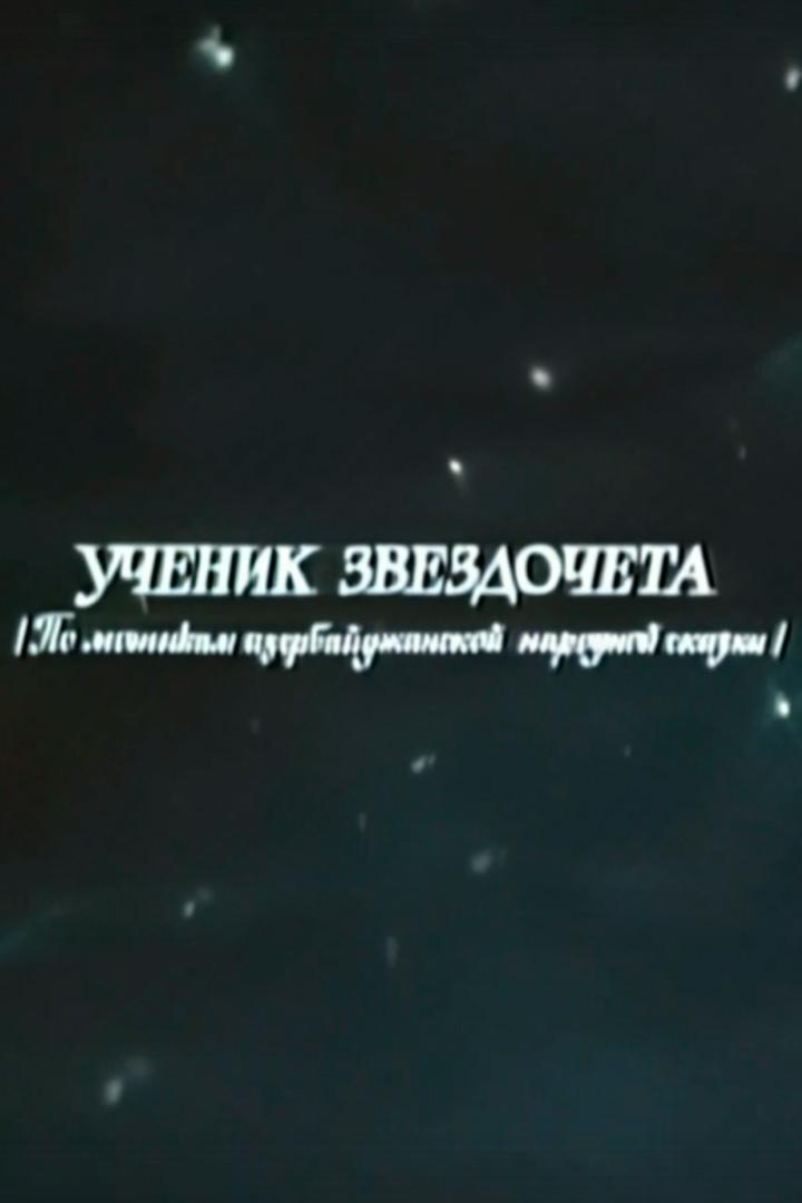 Ученик звездочёта (uchenik-zvezdocheta) Мультфильм