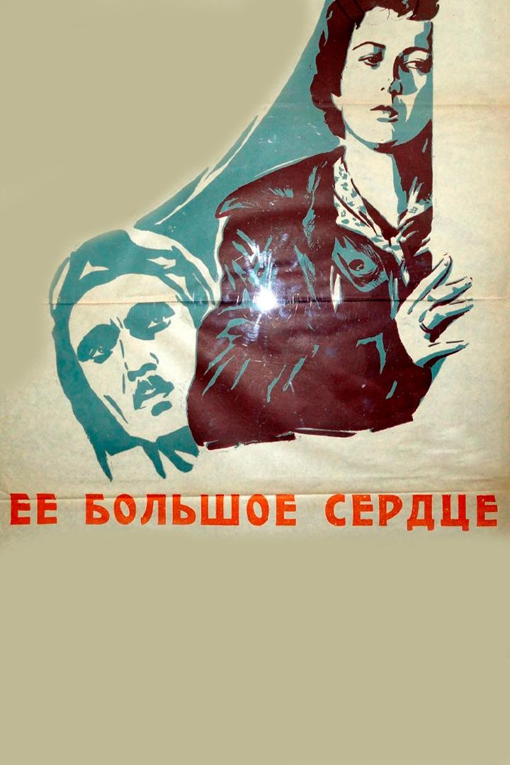 Её большое сердце (ee-bolshoe-serdtse) Фильм 1958