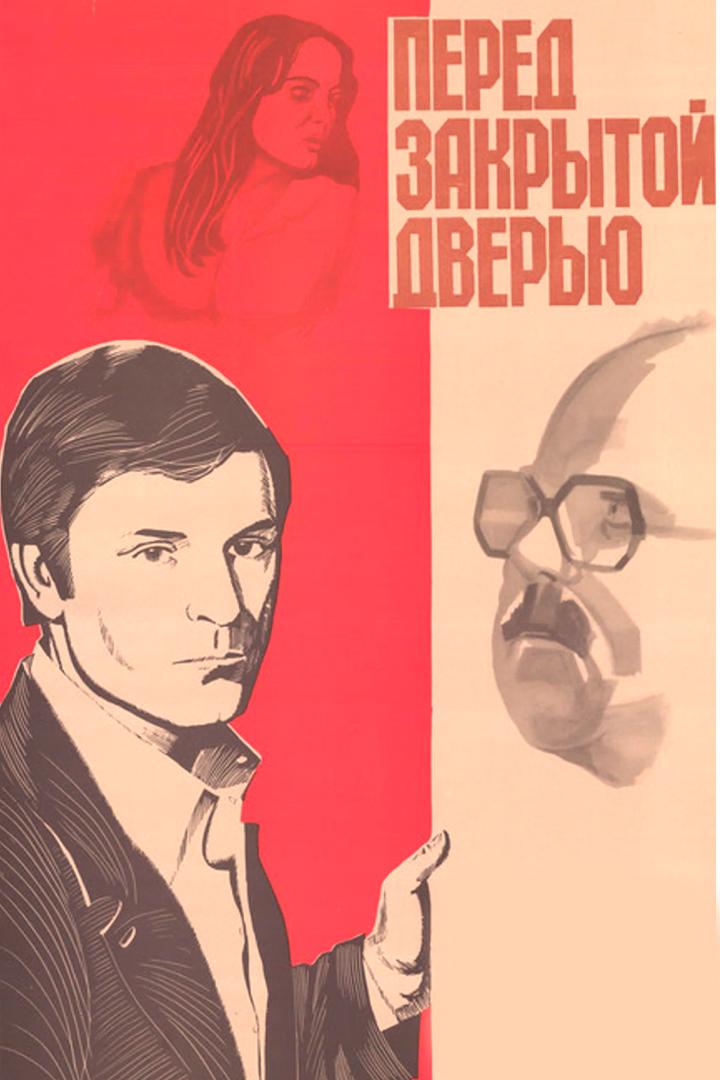 Перед закрытой дверью (pered-zakrytoj-dverju) Фильм 1981