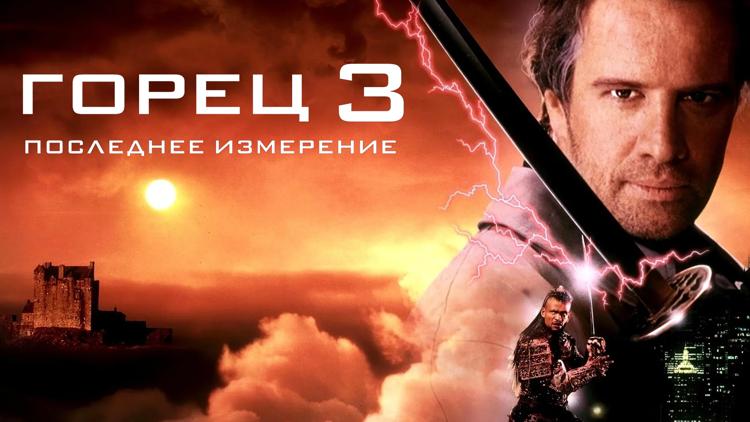 Постер Горец-3: Последнее измерение