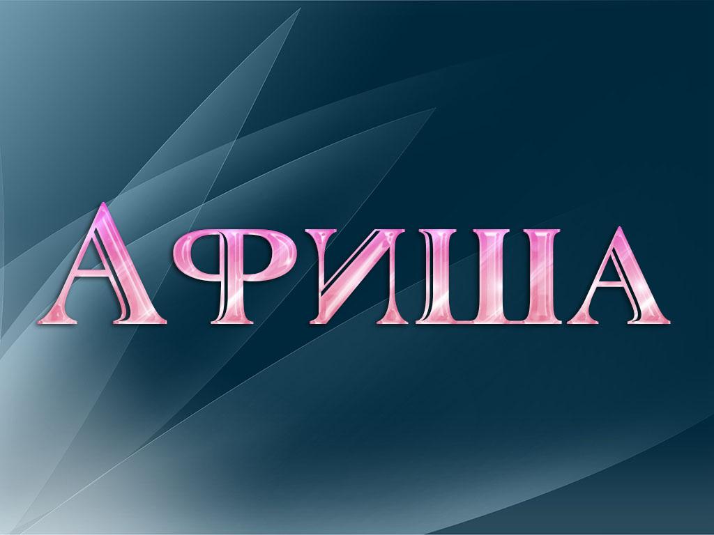 Афиша (afisha) Досуг, хобби