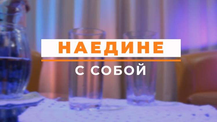 Постер Наедине с собой