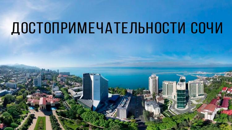 Постер Достопримечательности Сочи