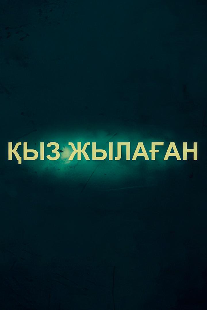Қыз жылаған (yz-zhylaan) Документальный фильм