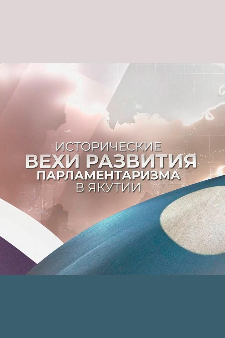 Исторические вехи развития парламентаризма в Якутии (istoricheskie-vehi-razvitija-parlamentarizma-v-jakutii) Познавательное