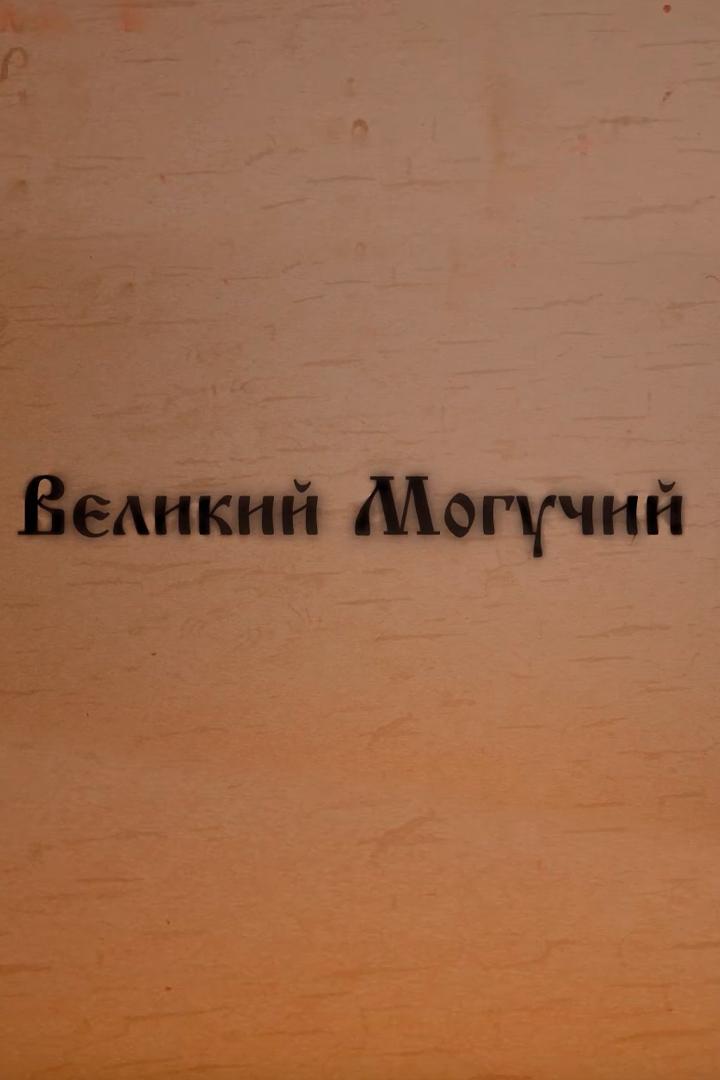 Великий, могучий (velikij-moguchij) Досуг, хобби