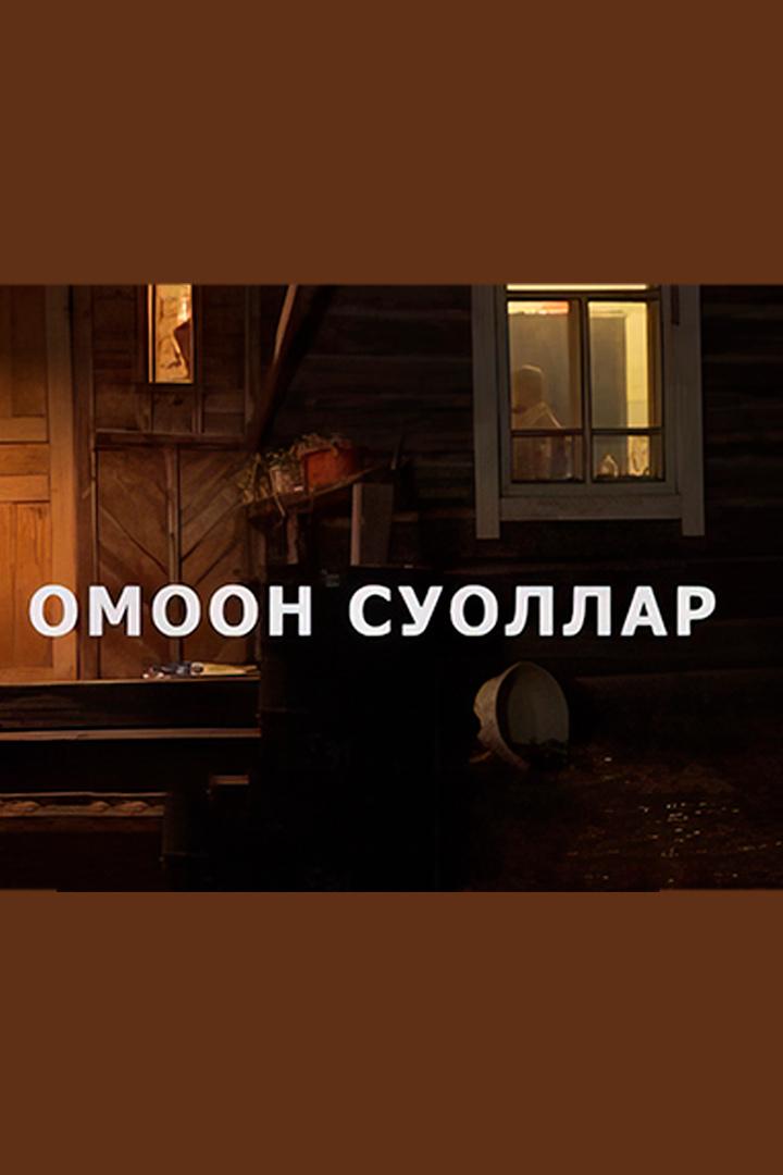 Омоон суоллар (omoon-suollar) Сериал