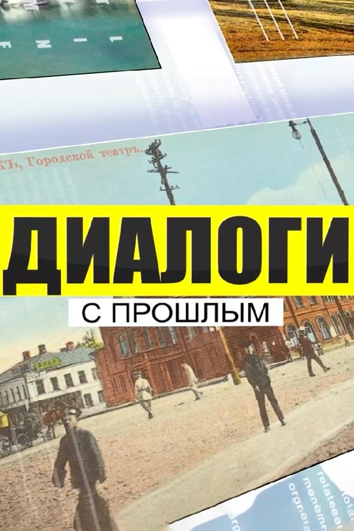 Диалоги с прошлым (dialogi-s-proshlym) Познавательное