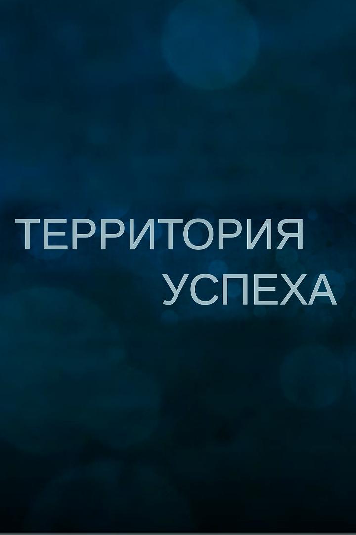 Территория успеха (territorija-uspeha) Ток-шоу
