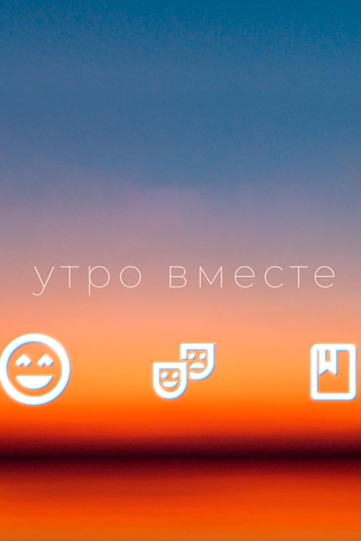 Утро вместе (utro-vmeste) Досуг, хобби