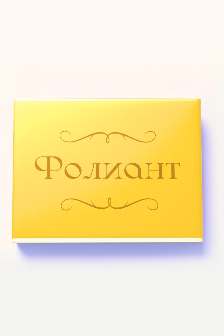 Фолиант (foliant) Познавательное