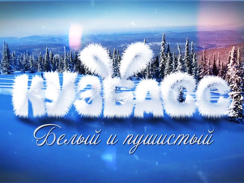 Кузбасс-белый и пушистый (kuzbass-belyj-i-pushistyj) ТВ-шоу