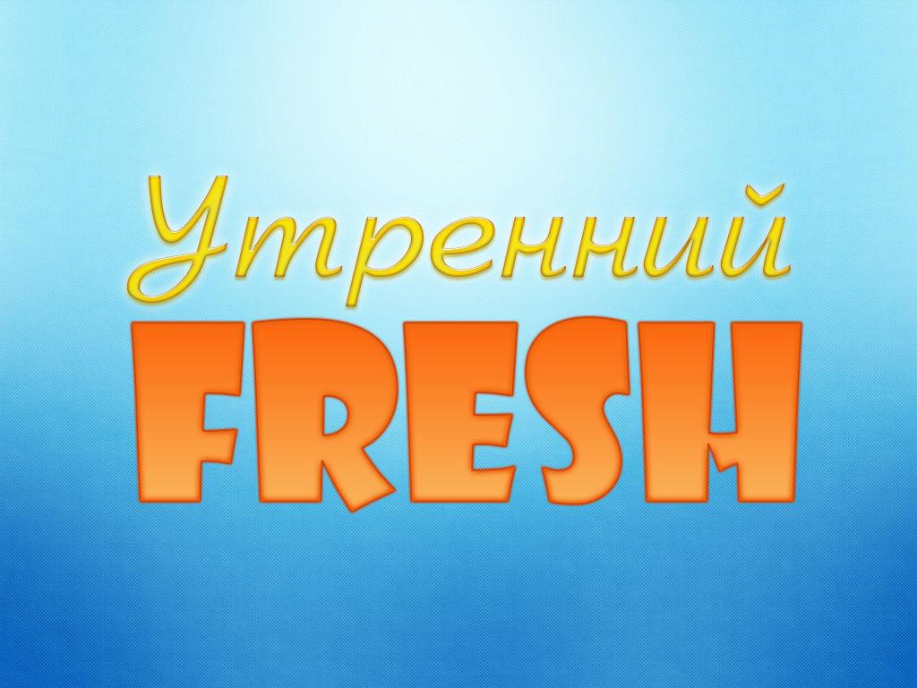 Утренний FRESH (utrennij-fresh) ТВ-шоу