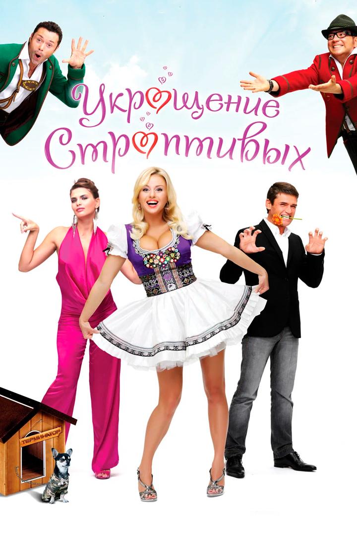 Укрощение строптивых (ukroschenie-stroptivyh) Фильм 2009