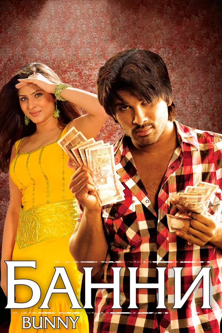 Банни (banni) Фильм 2005