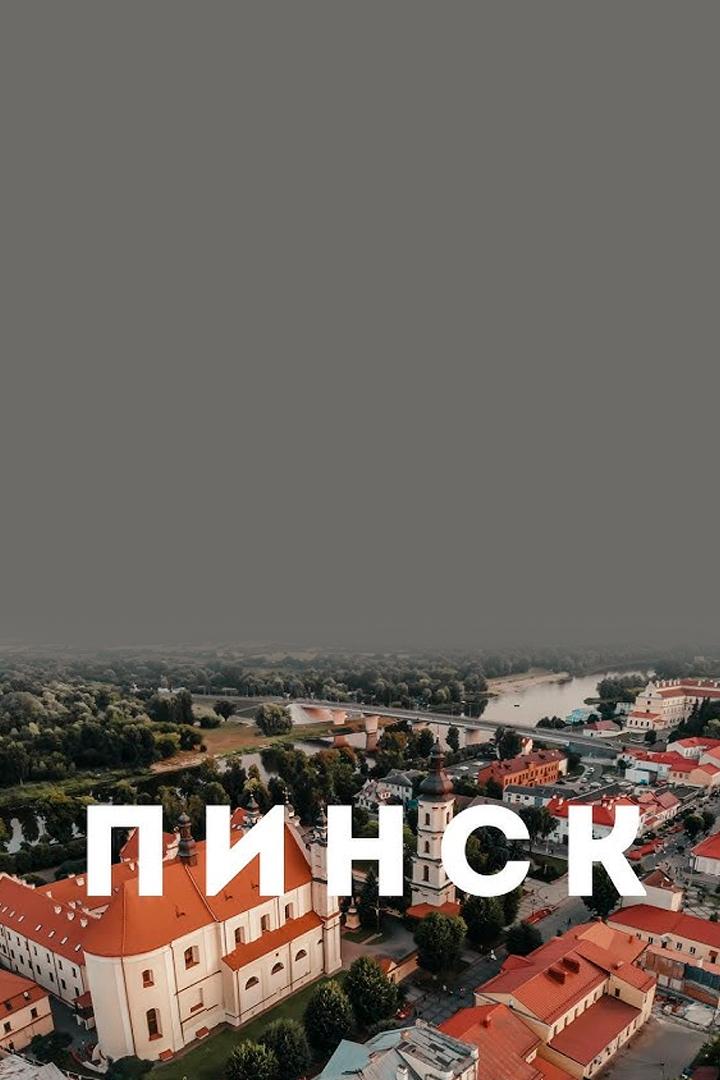 Пинск (pinsk) Другое