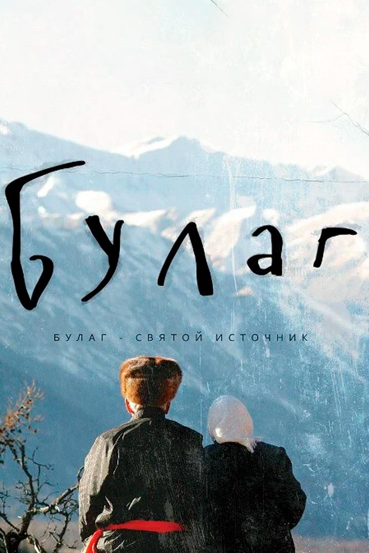 Булаг (bulag) Фильм 2013