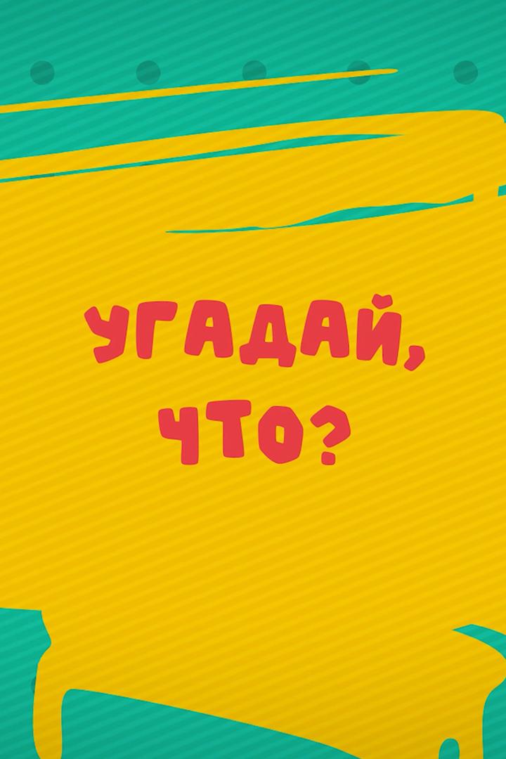 Угадай что (ugadaj-chto) Познавательное