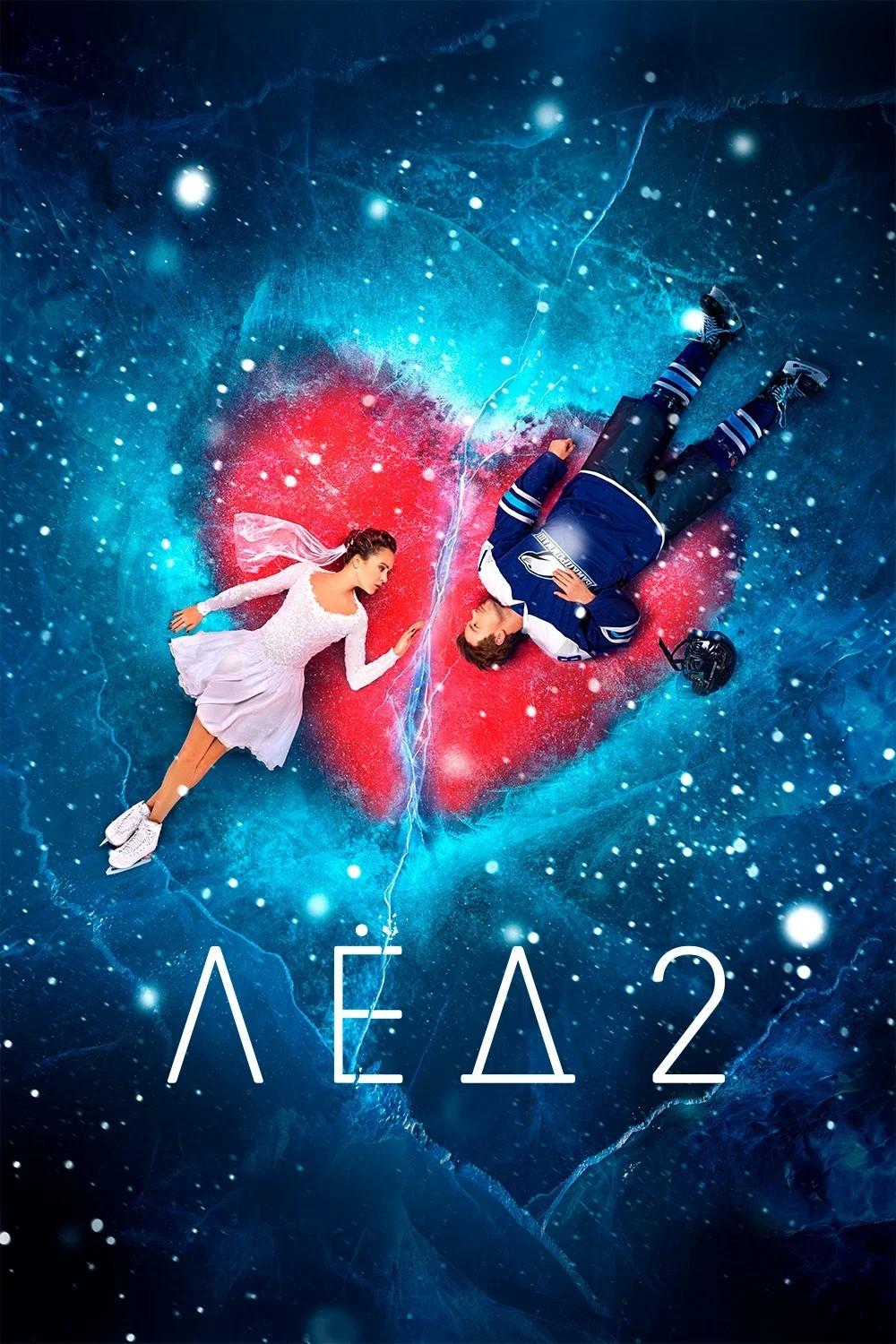 Лёд 2 (led-2) Фильм 2020