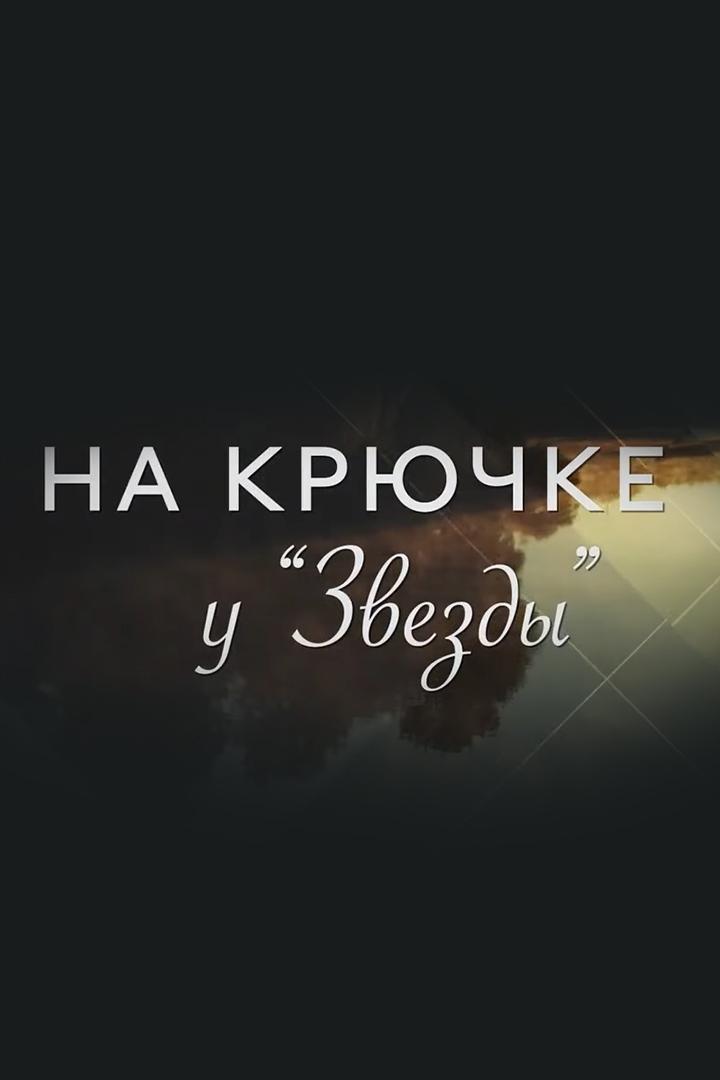 На крючке у звезды (na-krjuchke-u-zvezdy) Досуг, хобби