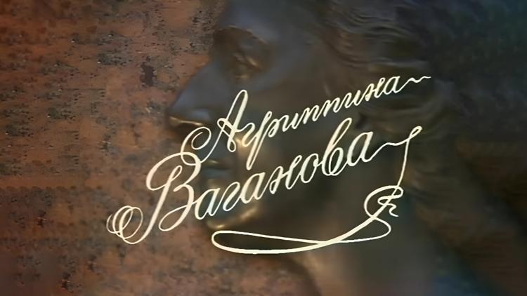 Постер Агриппина Ваганова