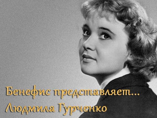 Бенефис представляет... Людмила Гурченко (benefis-predstavljaet-ljudmila-gurchenko) Музыка