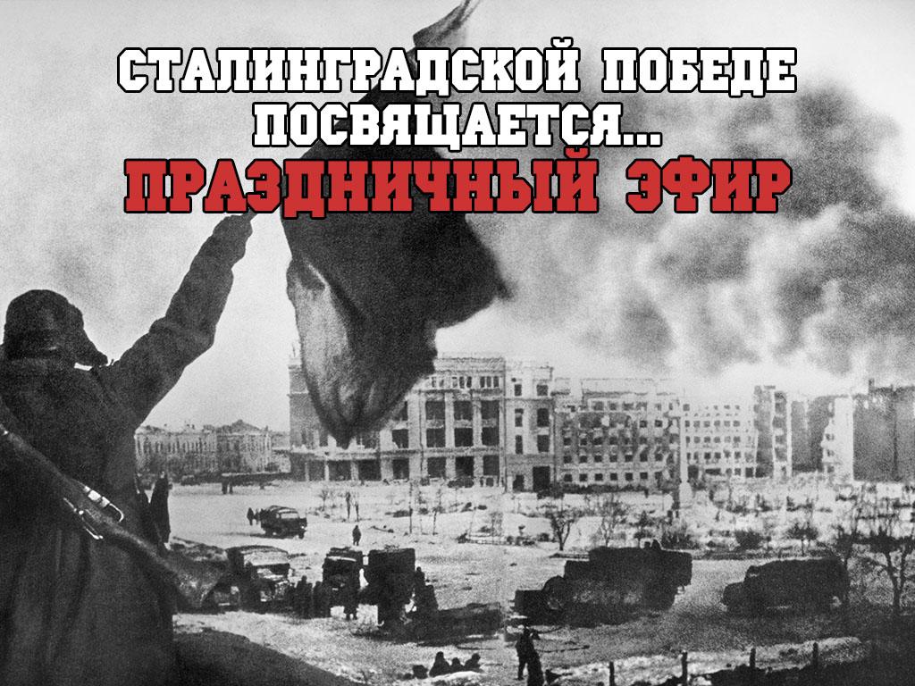 Сталинградской победе посвящается... Праздничный эфир (stalingradskoj-pobede-posvjaschaetsja-prazdnichnyj-efir) Другое