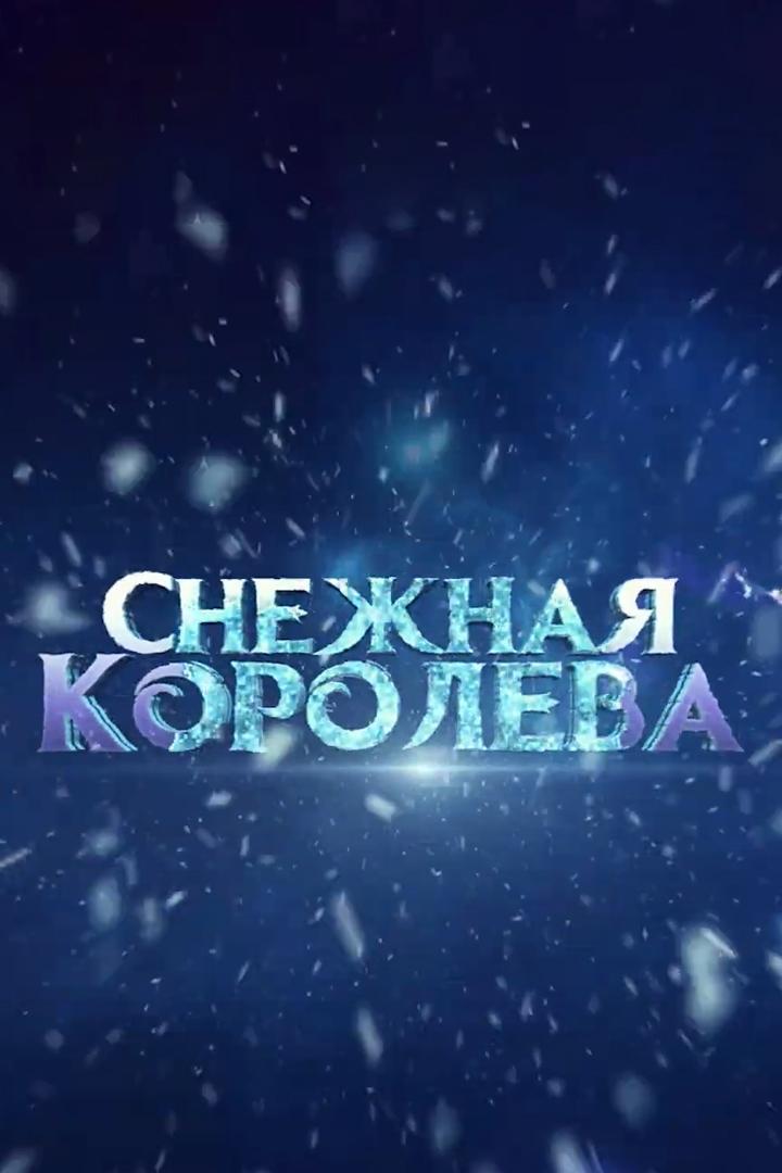 Снежная Королева (snezhnaja-koroleva) Спектакль