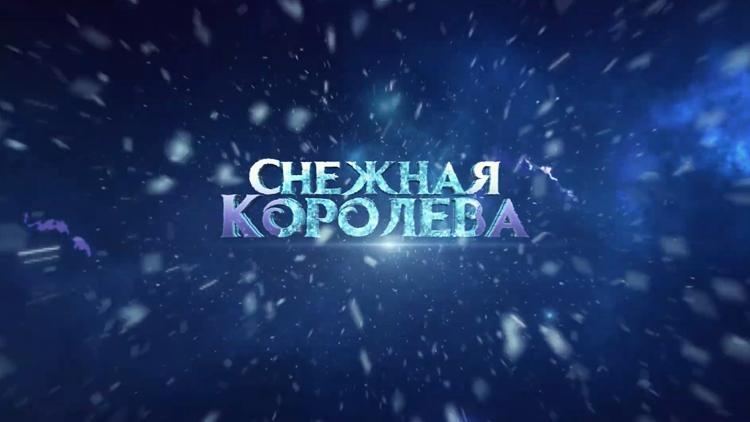 Постер Снежная Королева