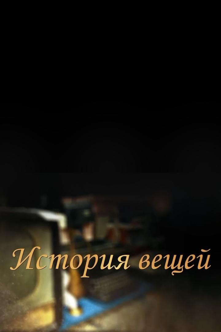 История вещей (istorija-veschej) Познавательное