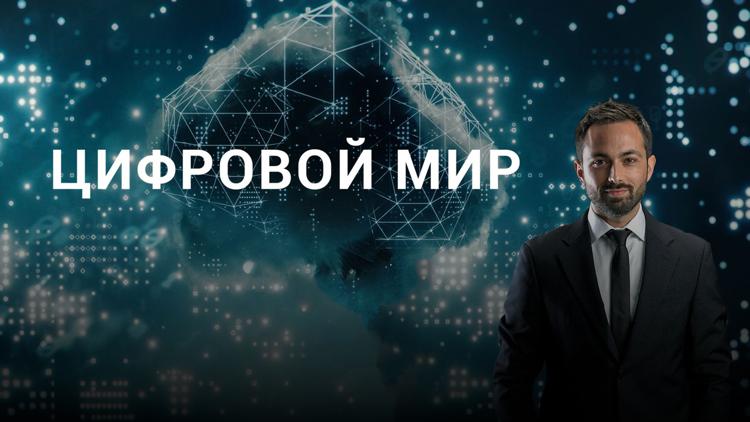 Постер Цифровой мир