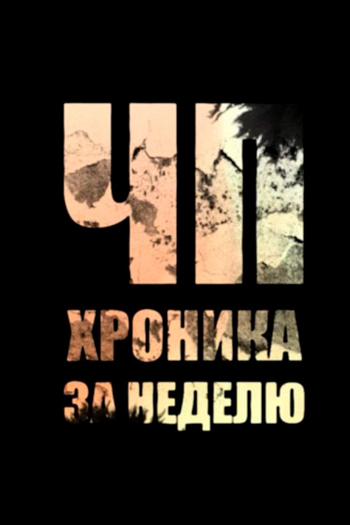 ЧП. Хроника за неделю (chp-hronika-za-nedelju) Новости