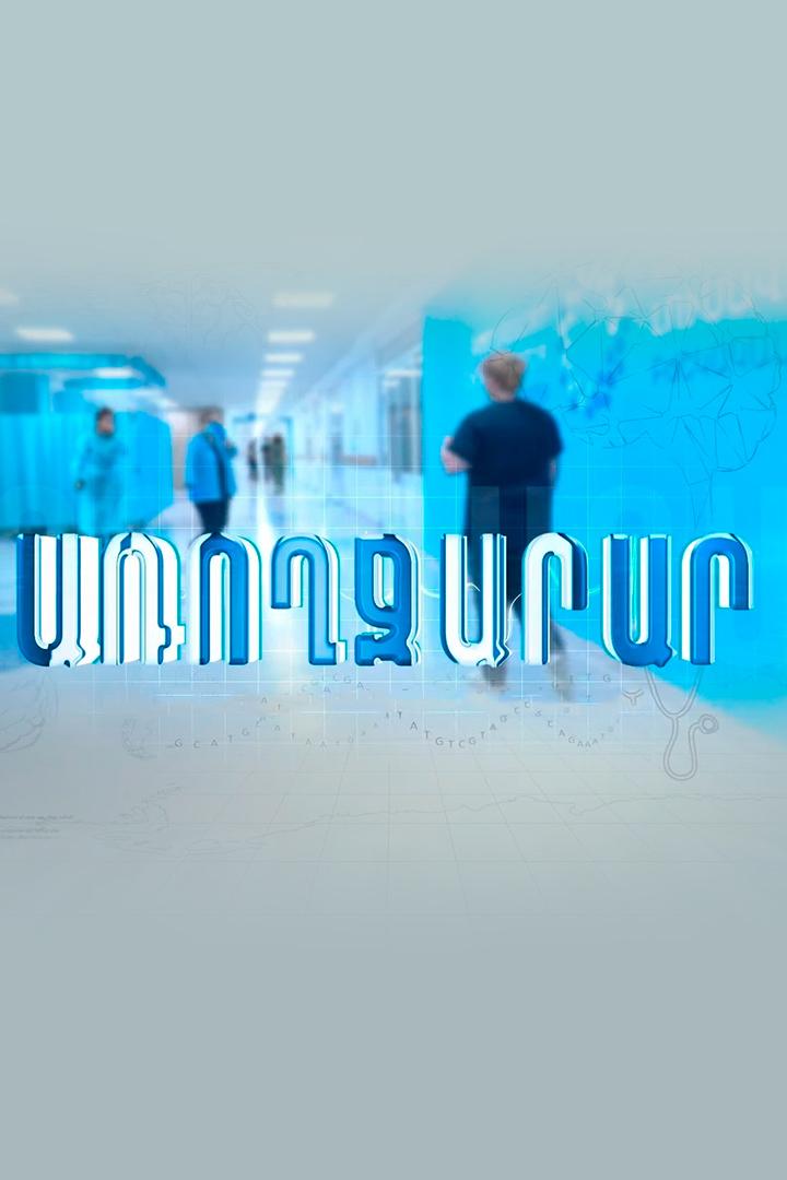 Առողջարար Познавательное