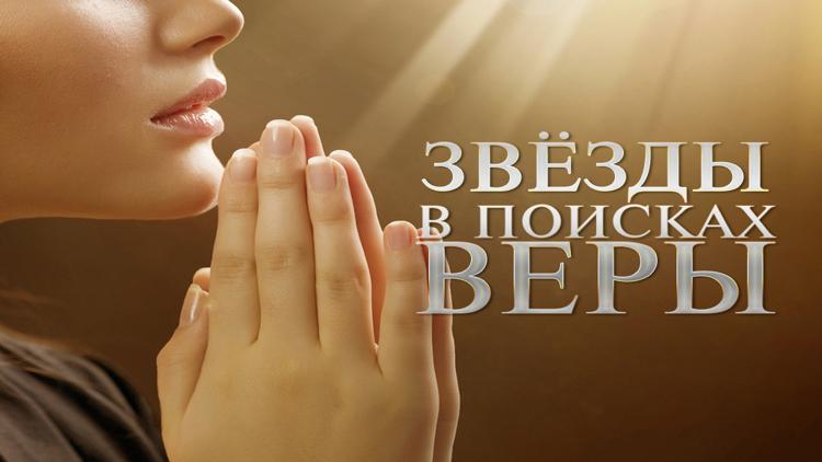 Постер Звёзды в поисках веры