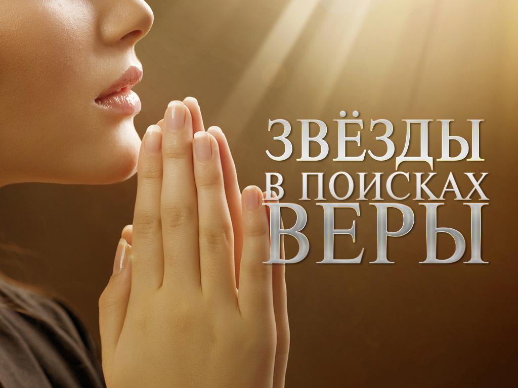 Звёзды в поисках веры (zvezdy-v-poiskah-very) Документальный фильм
