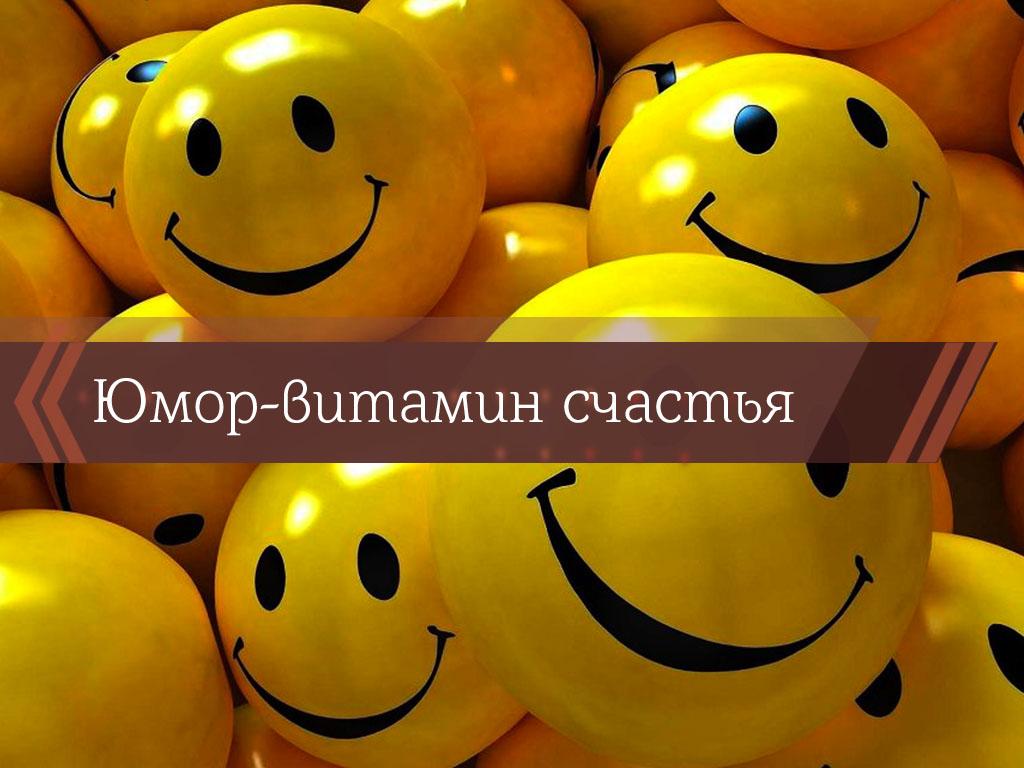 Юмор-витамин счастья (jumor-vitamin-schastja) Познавательное