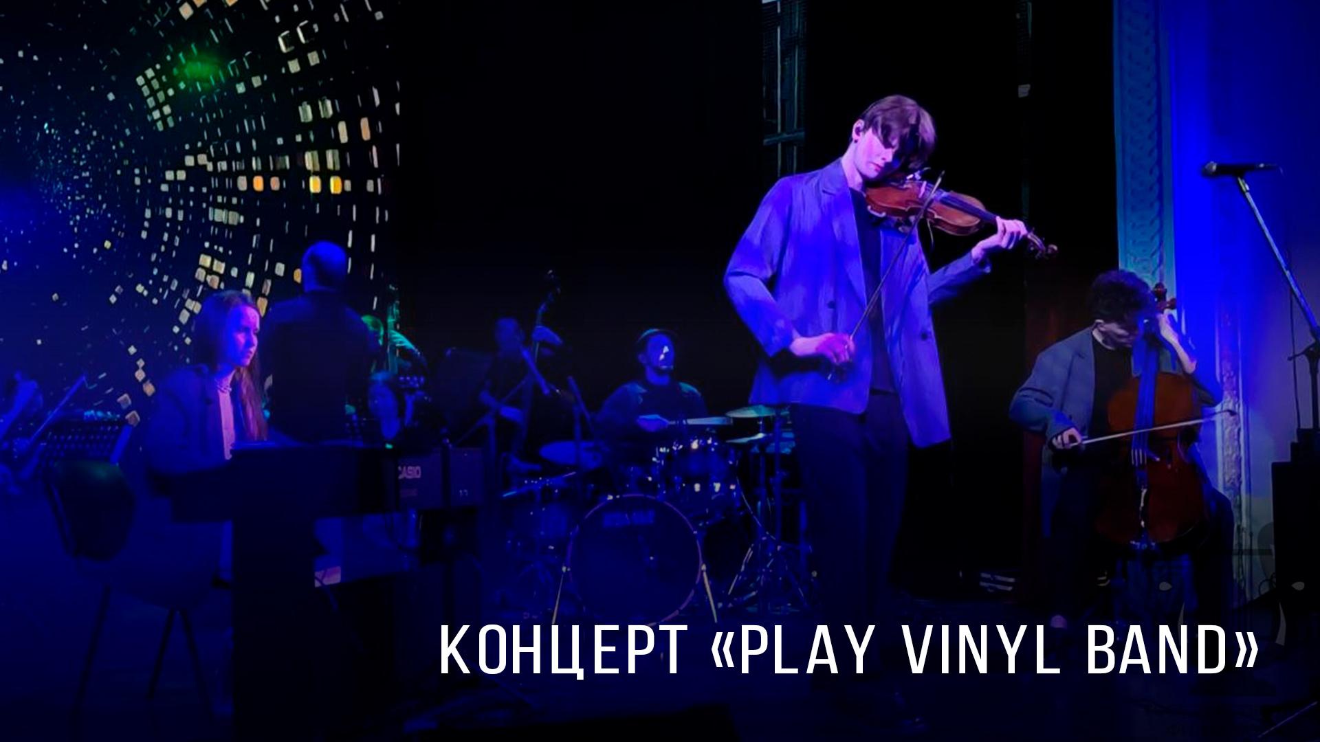 Концерт «Play Vinyl Band» (kontsert-play-vinyl-band) Музыка