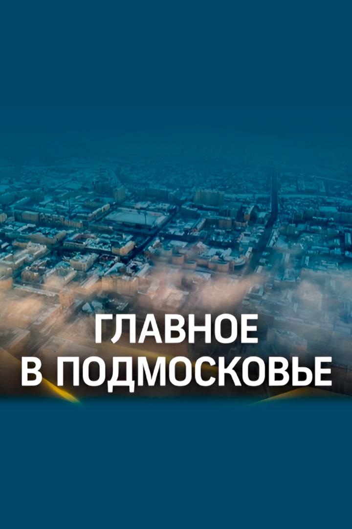 Главное в Подмосковье (glavnoe-v-podmoskove) Новости