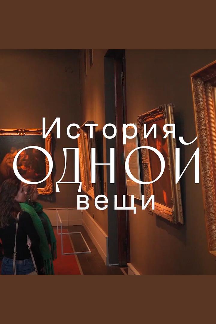 История одной вещи (istorija-odnoj-veschi) Познавательное