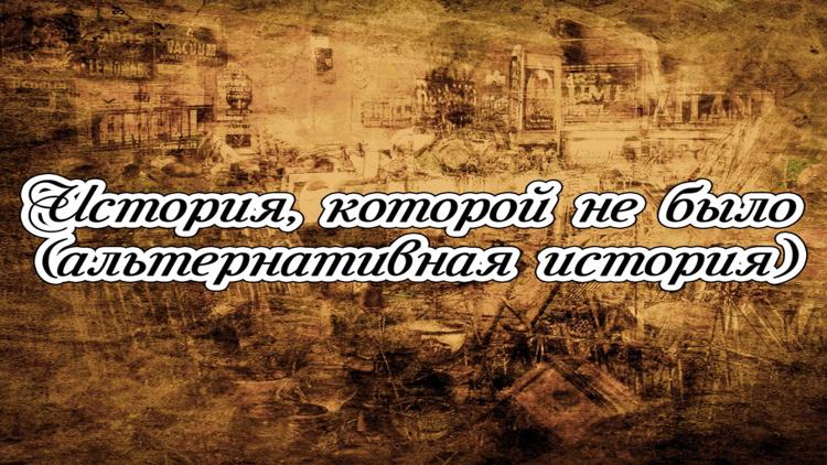 Постер История, которой не было (альтернативная история)