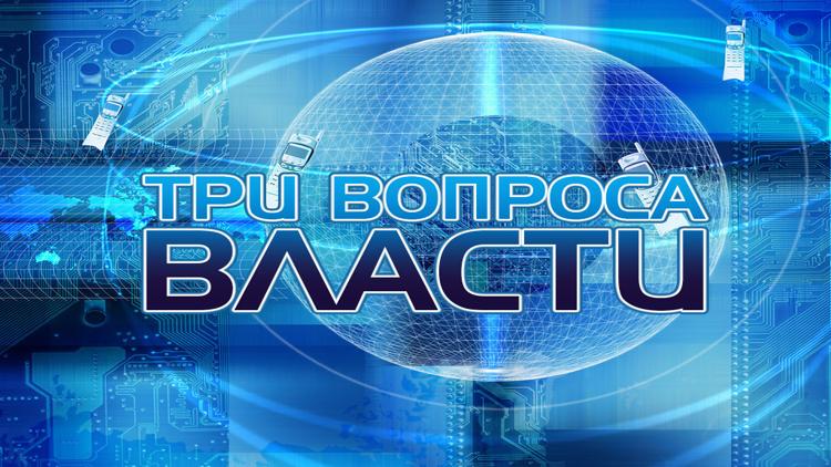 Постер Три вопроса власти